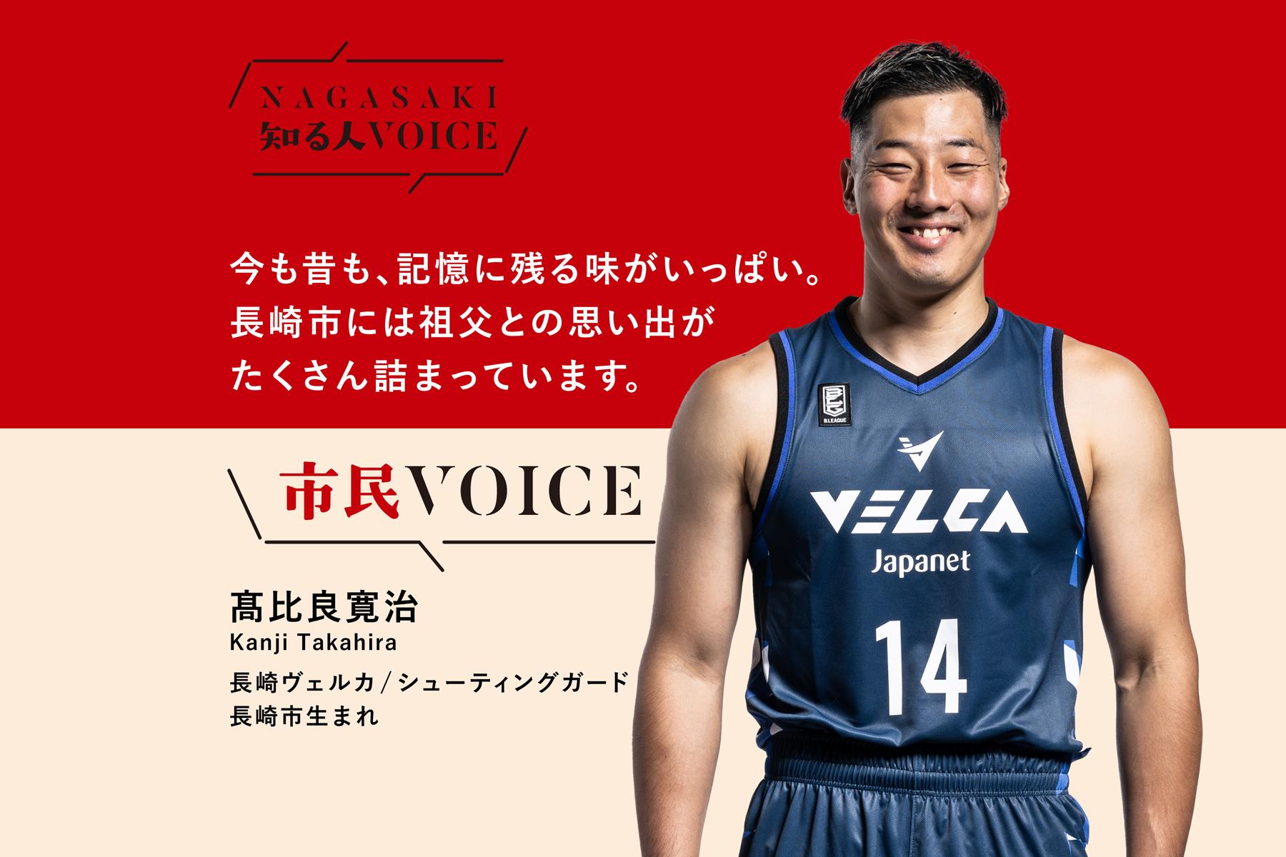 【記事掲載】「NAGASAKI知る人VOICE」長崎ヴェルカ 高比良寛治選手のインタビュー記事を掲載しました-1