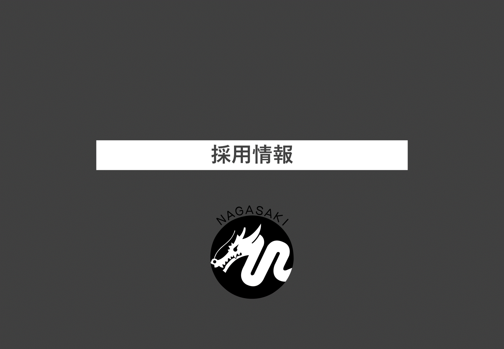【採用情報|長崎ストーリーズ】ガイドの募集-1
