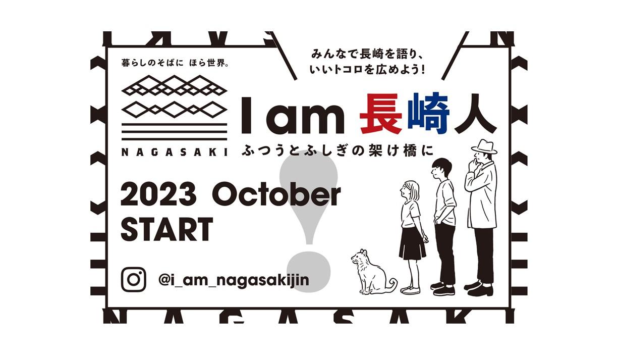 「長崎市観光」の魅力を広める取組み「I am 長崎人 -ふつうとふしぎの架け橋に-」がスタート-1