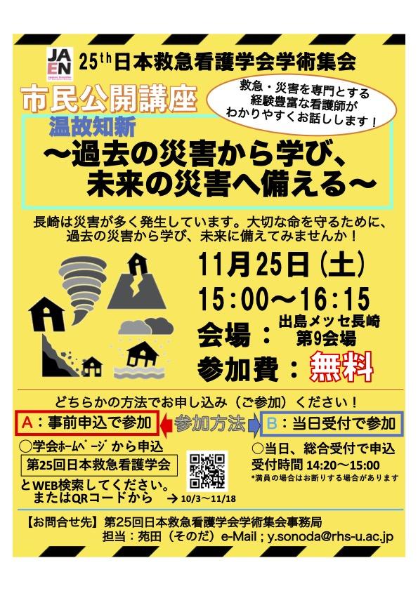 【開催案内】第25回日本救急看護学会学術集会　学生・市民公開講座のご案内-2