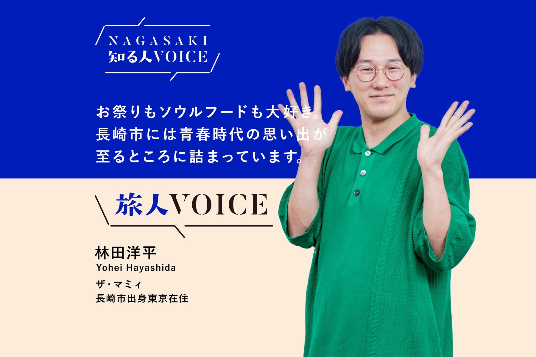 【記事掲載】「NAGASAKI知る人VOICE」ザ・マミィ　林田洋平さんのインタビュー記事を掲載しました-1