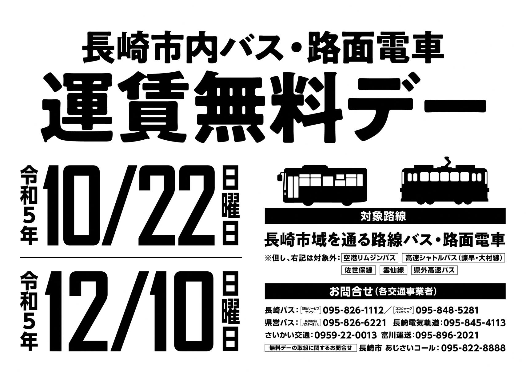【10/22・12/10】長崎市内のバス・路面電車の運賃無料デーを実施します-1