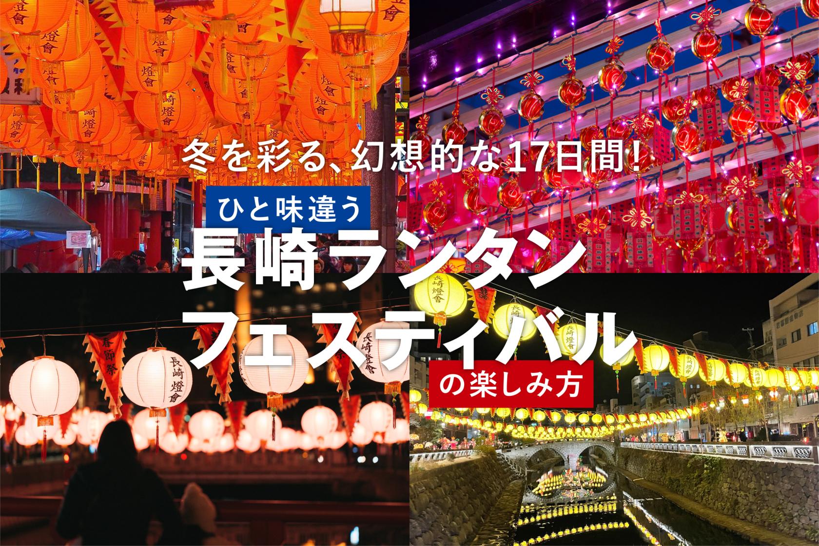 travel nagasakiホームページにて、「ランタンフェスティバル」新記事を公開中です-1