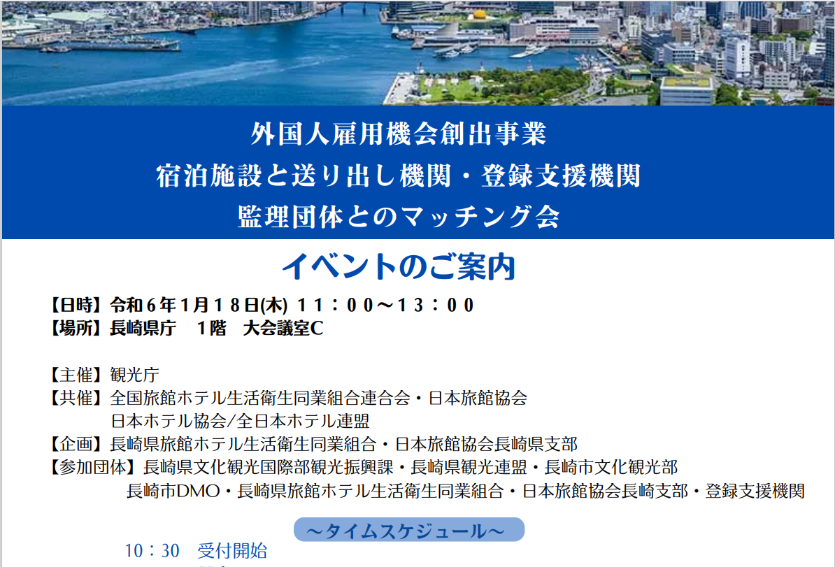 【宿泊施設対象】外国人人材事業者とのマッチング会が開催されます-1