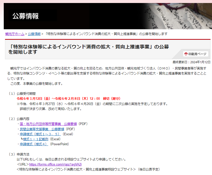 【観光庁】「特別な体験等によるインバウンド消費の拡大・質向上推進事業」の公募-1