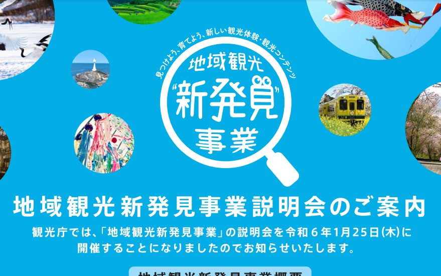 【観光庁】「地域観光新発見事業」の説明会が開催されます-1