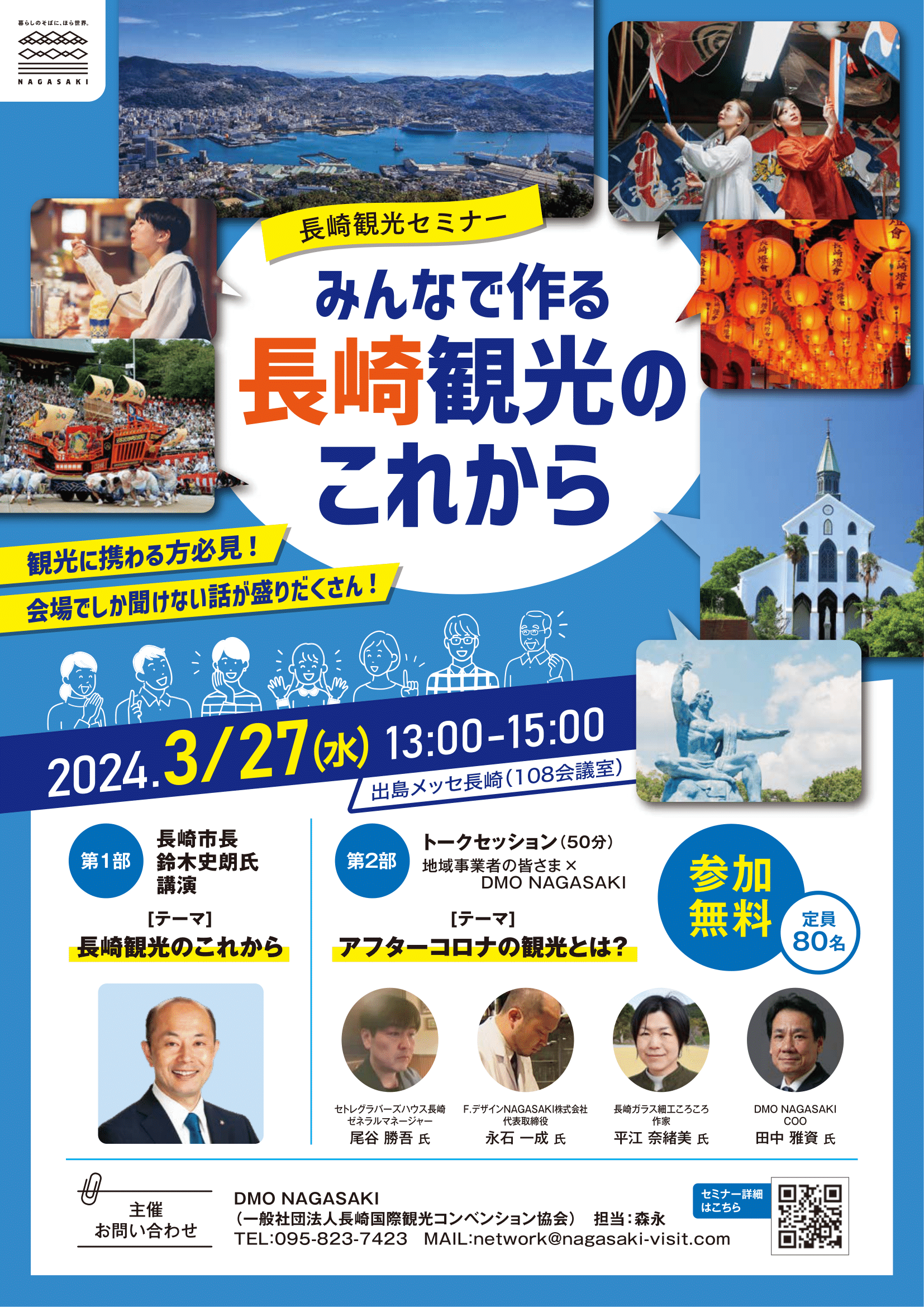 【3/27（水）】長崎観光セミナー「みんなで作る 長崎観光のこれから」-1