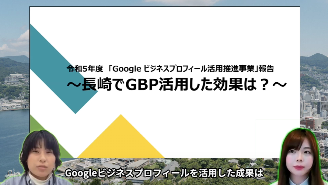 令和5年度「Googleビジネスプロフィール活用推進事業」報告動画を公開しました-1