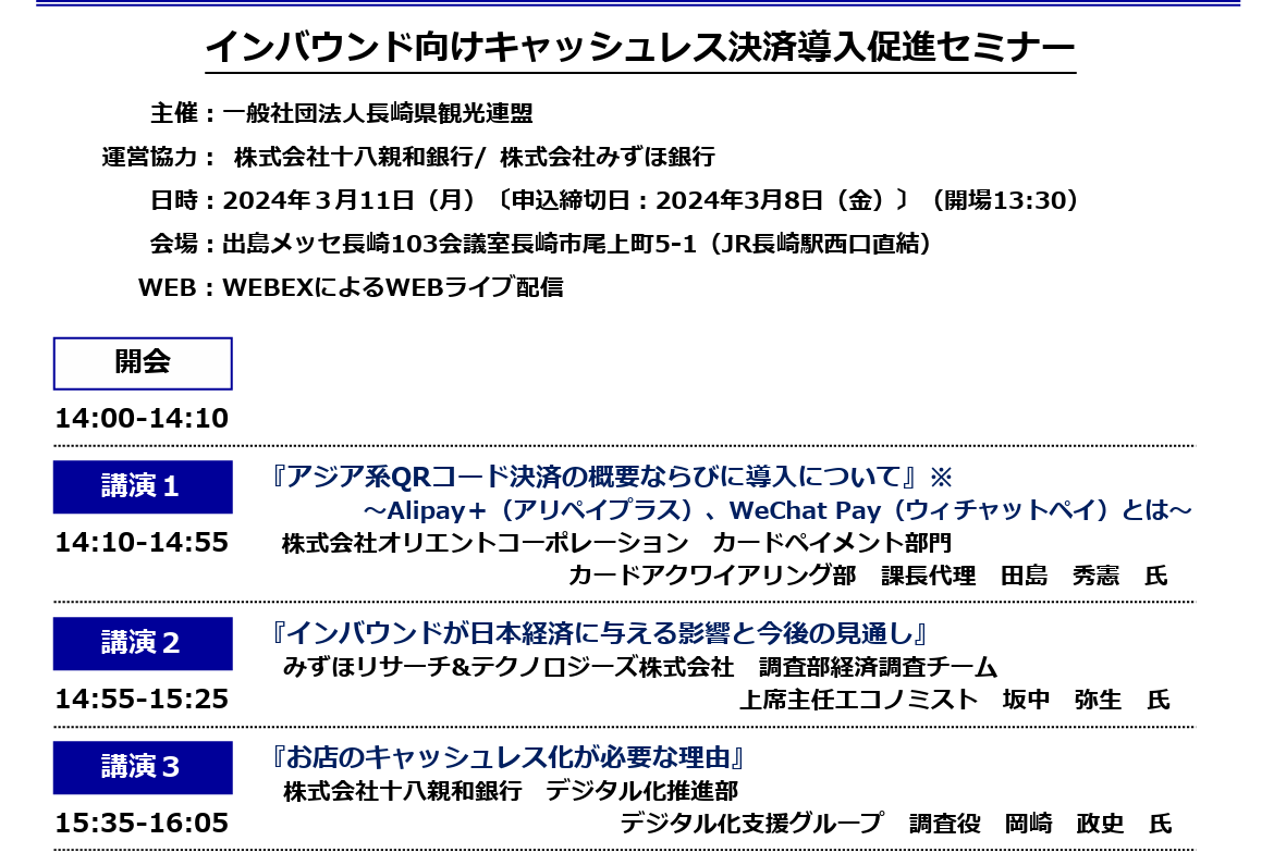 【長崎県観光連盟】インバウンド向けキャッシュレス決済導入促進セミナー-1