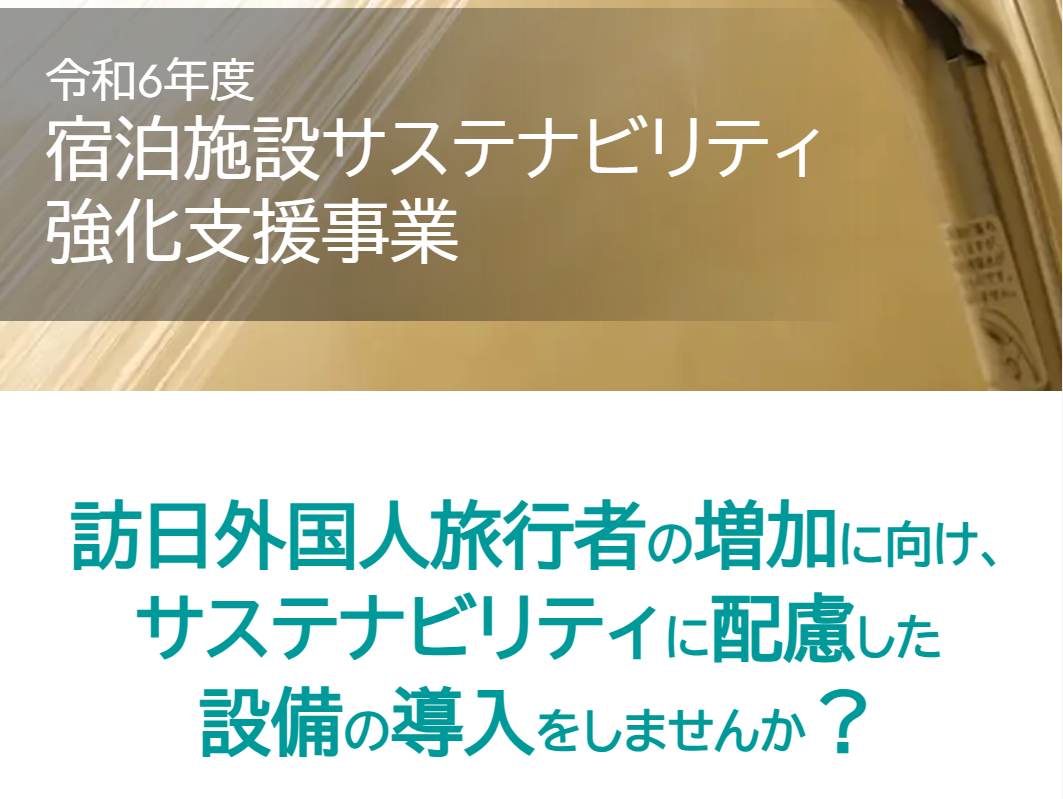 【観光庁】宿泊施設サステナビリティ強化支援事業-1