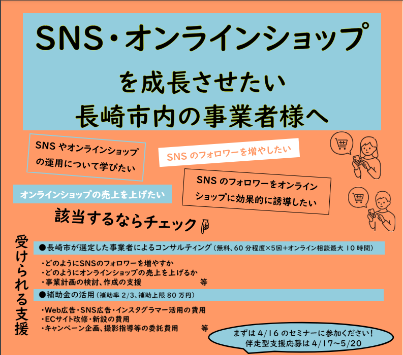 【長崎市】SNS等活用支援事業-1