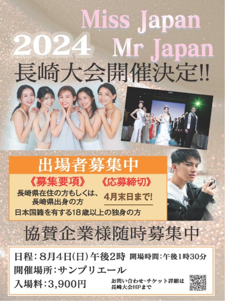 『2024 Miss Japan/Mr Japan』長崎大会を初開催！-1