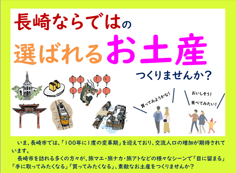 【長崎市】土産品開発支援費補助金-1