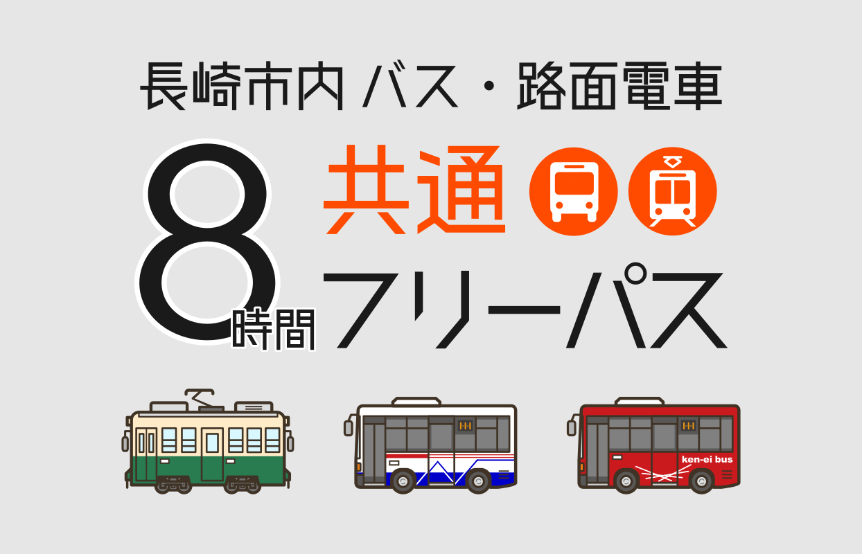 長崎観光をよりおトクに、便利に!『長崎市内バス・路面電車共通8時間フリーパス』発売開始のお知らせ-1
