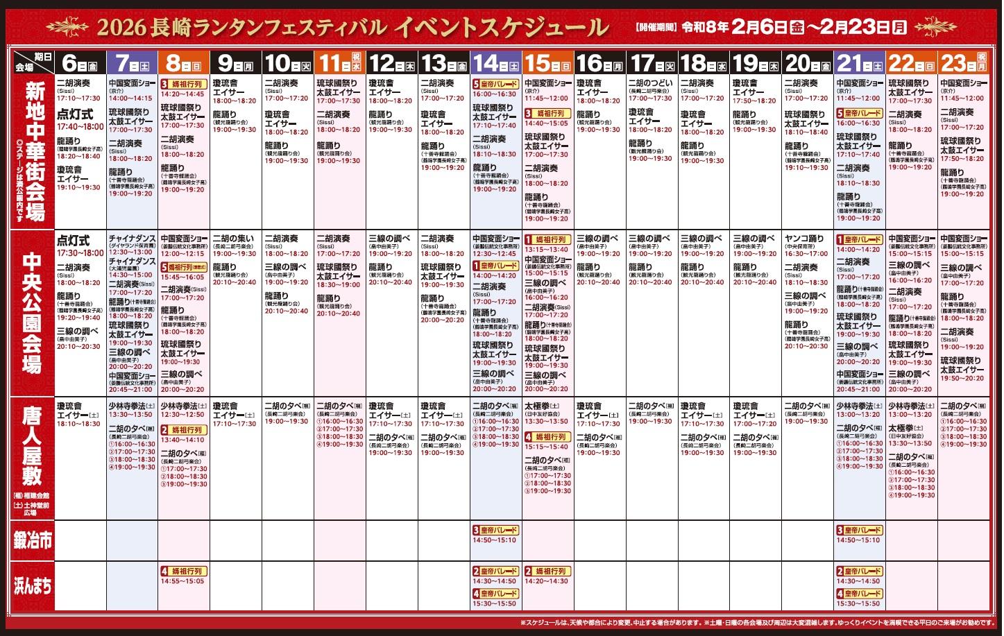 2026長崎ランタンフェスティバル　イベントスケジュールを掲載しました-1