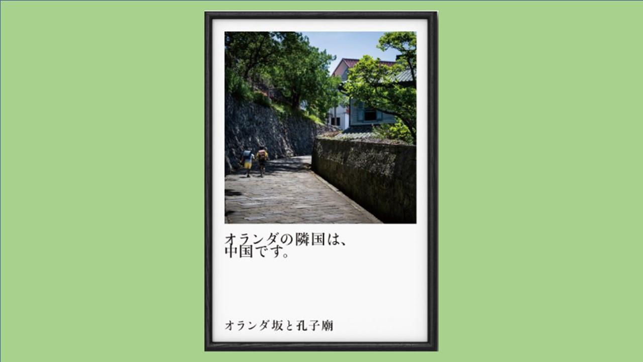 長崎のふつうは、世間のふしぎ。「オランダ坂と孔子廟」-1