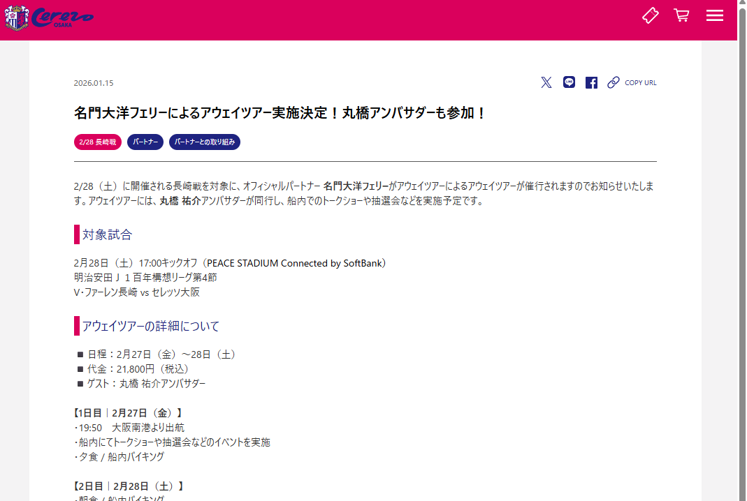 アウェイサポーター向けツアー企画-1