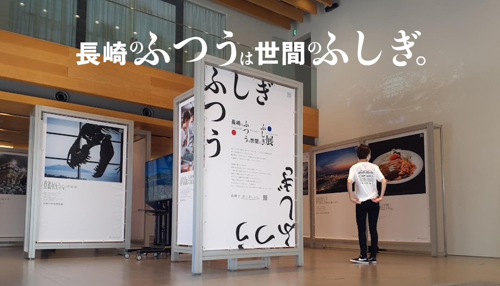 令和4年度｜ブランドコミュニケーション「長崎のふつうは、世間のふしぎ展」の開催