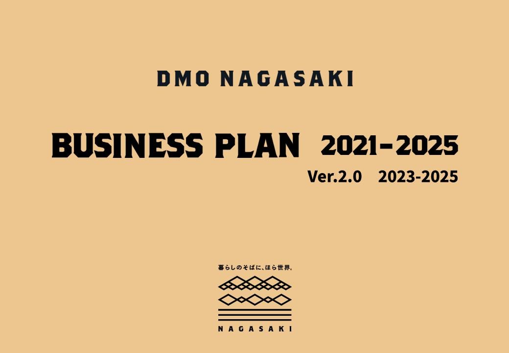 長崎市DMO事業計画2021-2025(ver2.0）