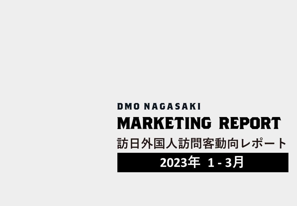 2023年1-3月レポート（2023年６月公開）