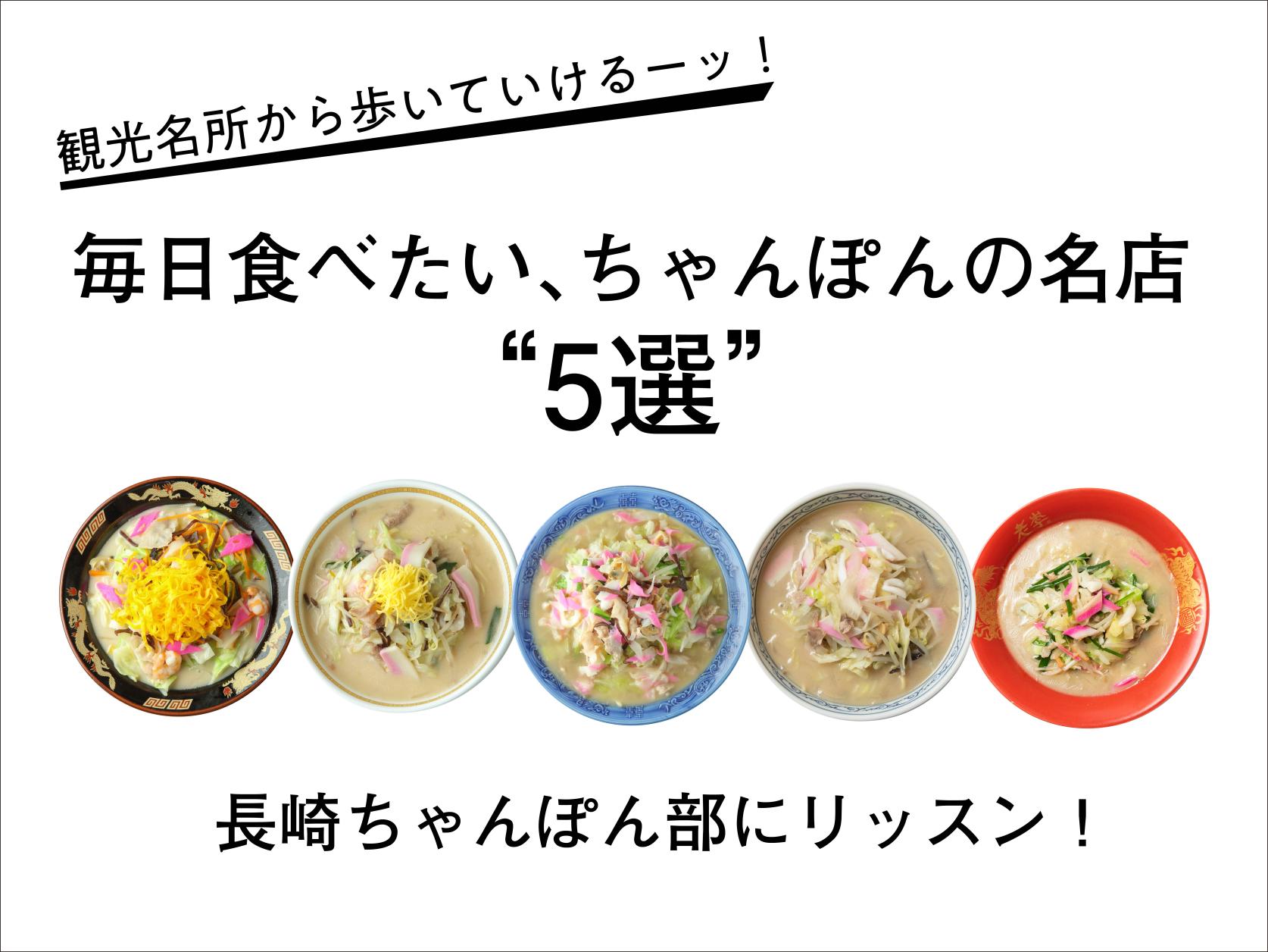 毎日食べたい、ちゃんぽんの名店“5選”　長崎ちゃんぽん部にリッスン！