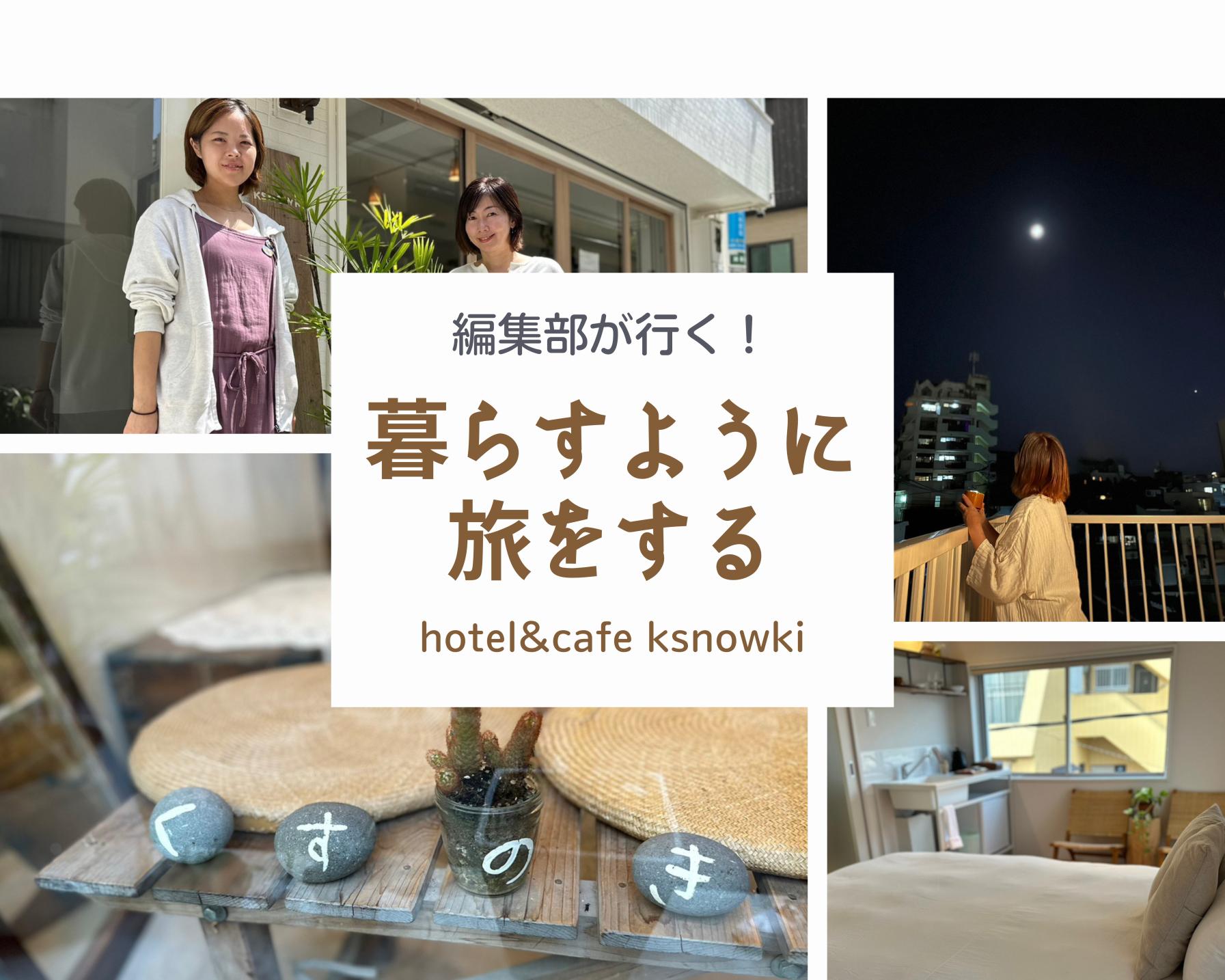 #003 hotel&cafe ksnowki (くすのき）で日常STAYを体験
