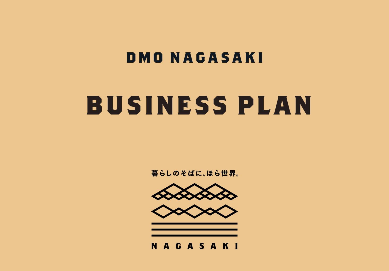 DMO事業計画・実績