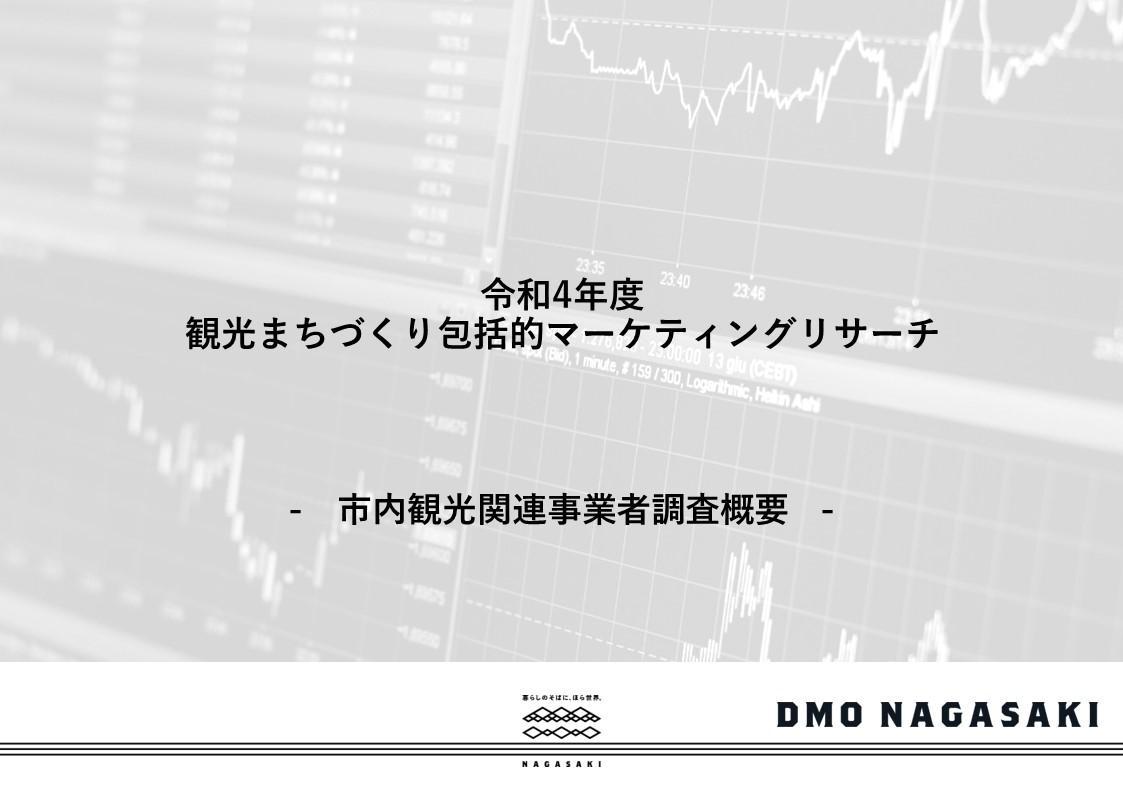 観光関連事業者調査