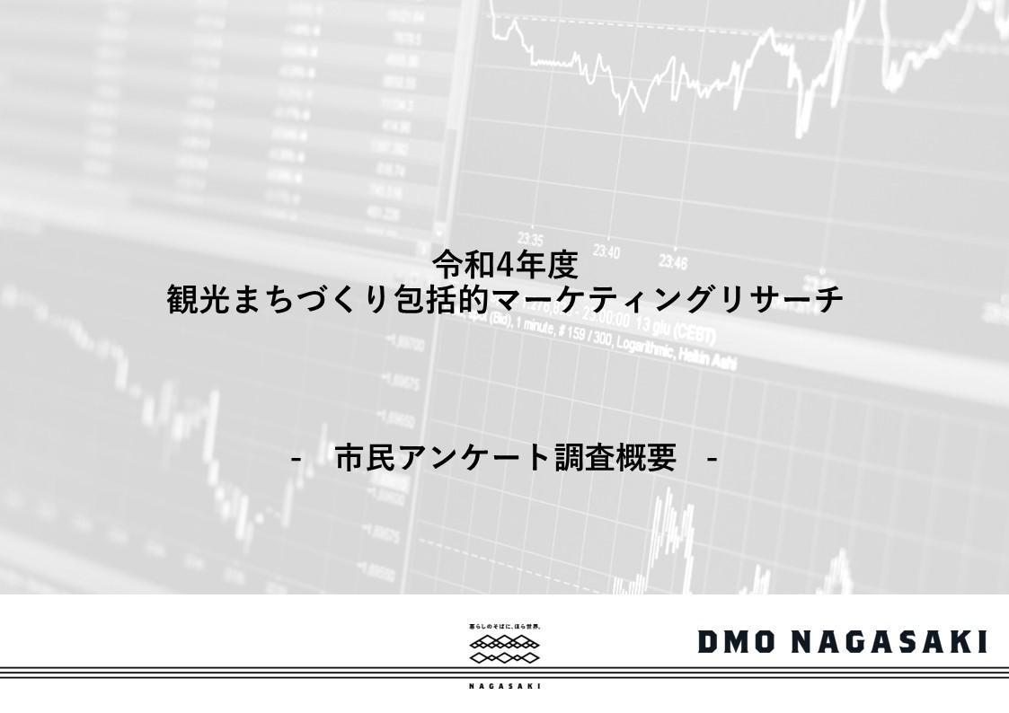 市民アンケート調査