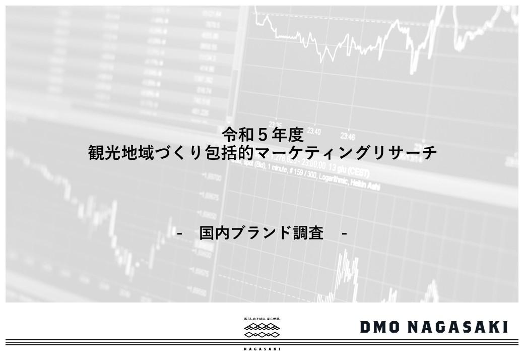 国内ブランド調査