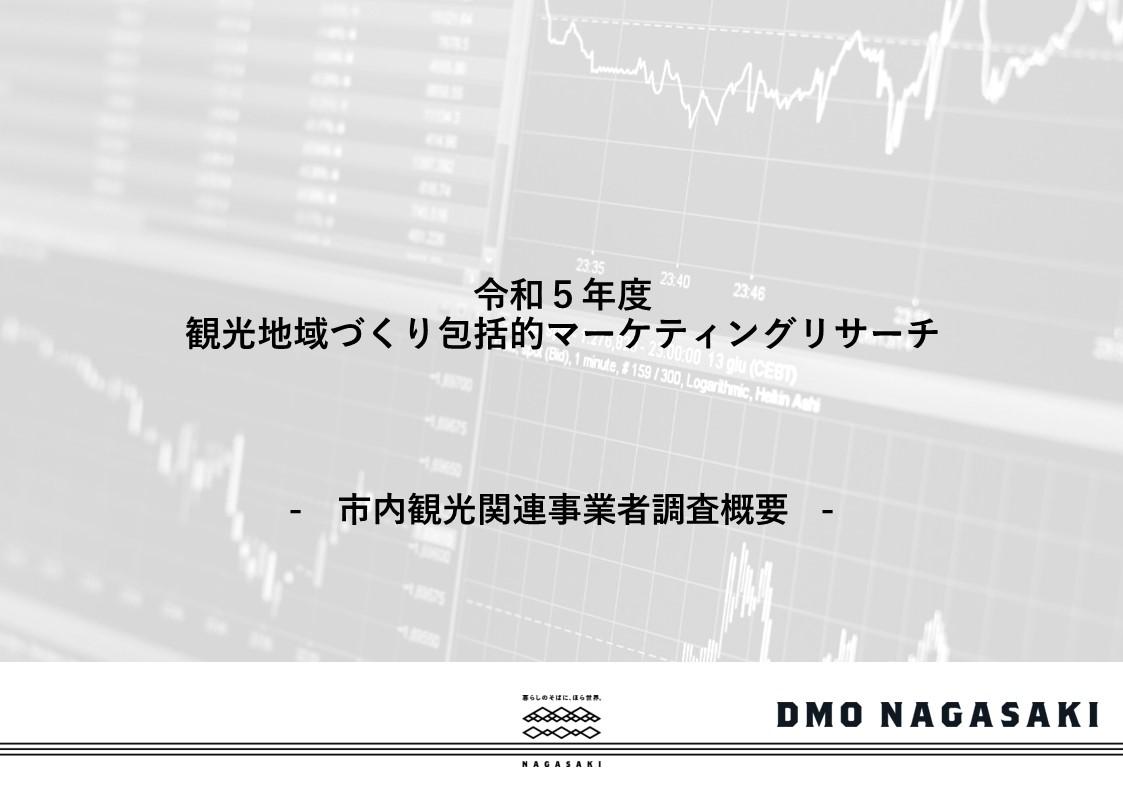 観光関連事業者調査