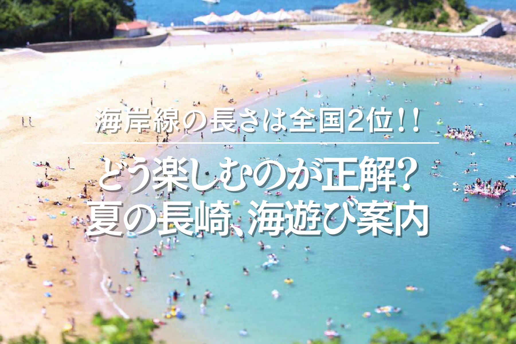 どう楽しむのが正解？夏の⾧崎、海遊び案内
