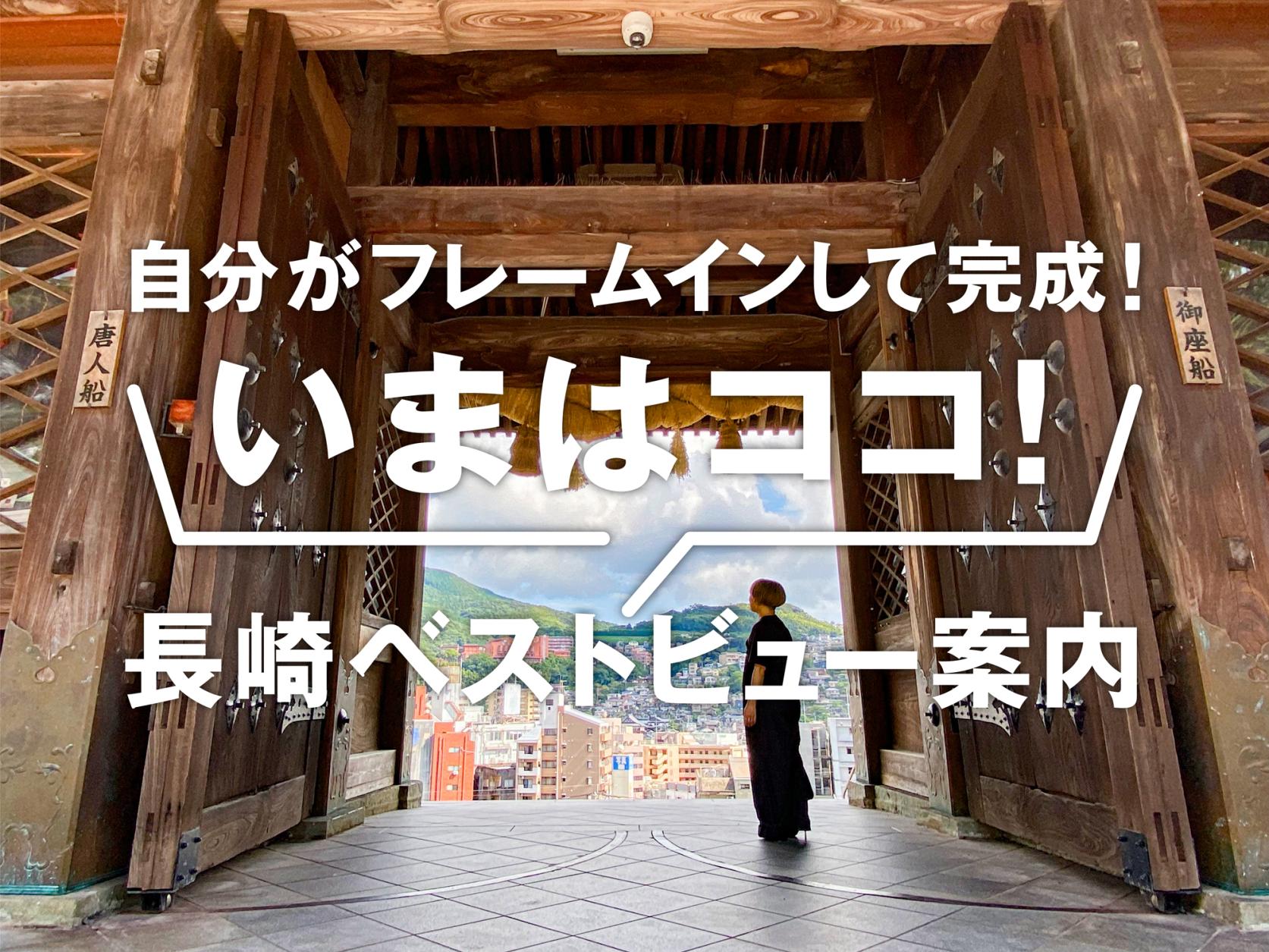 自分がフレームインして完成！いまはココ、長崎ベストビュー案内