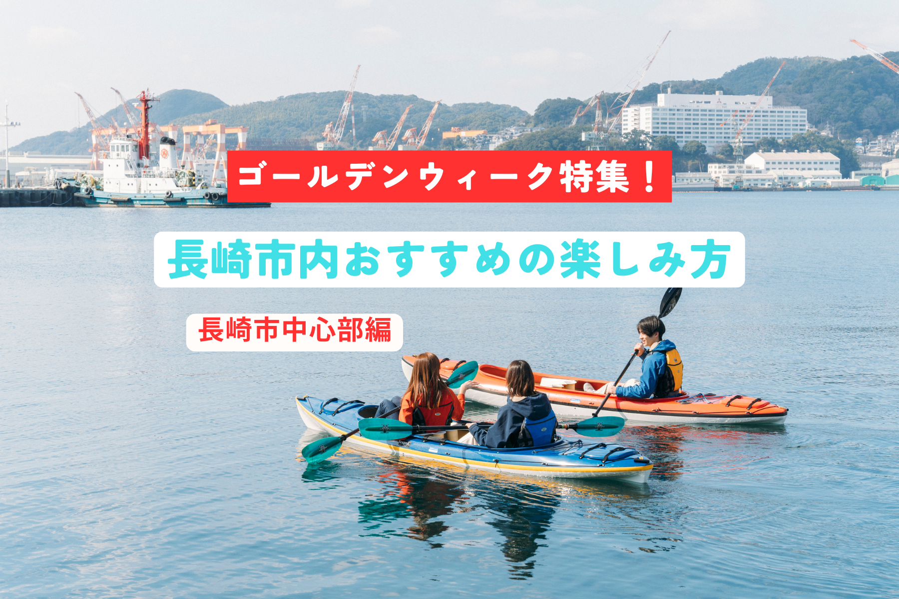 夏におすすめ！長崎市内でたっぷり遊びつくす