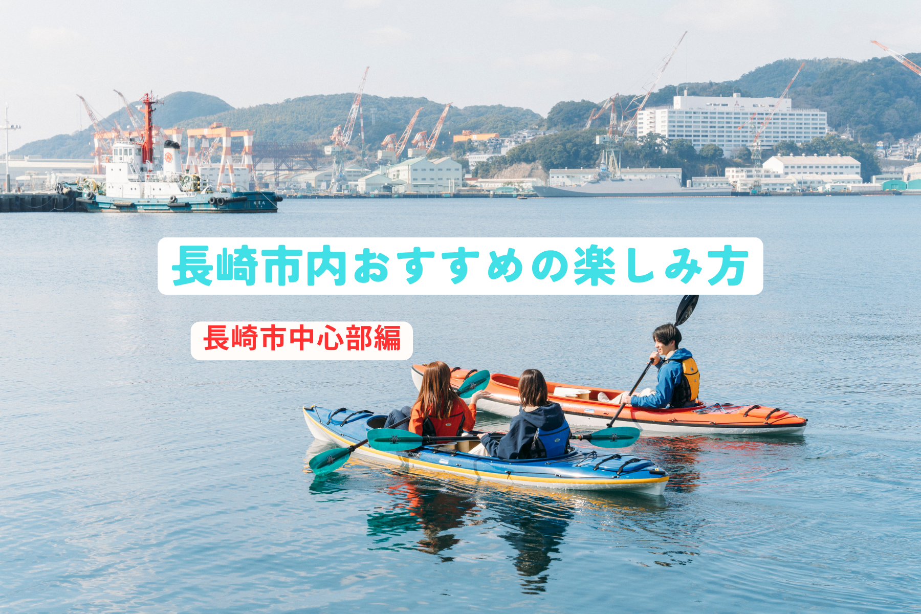 ¡Recomendado para el verano! Diviértete en la ciudad de Nagasaki