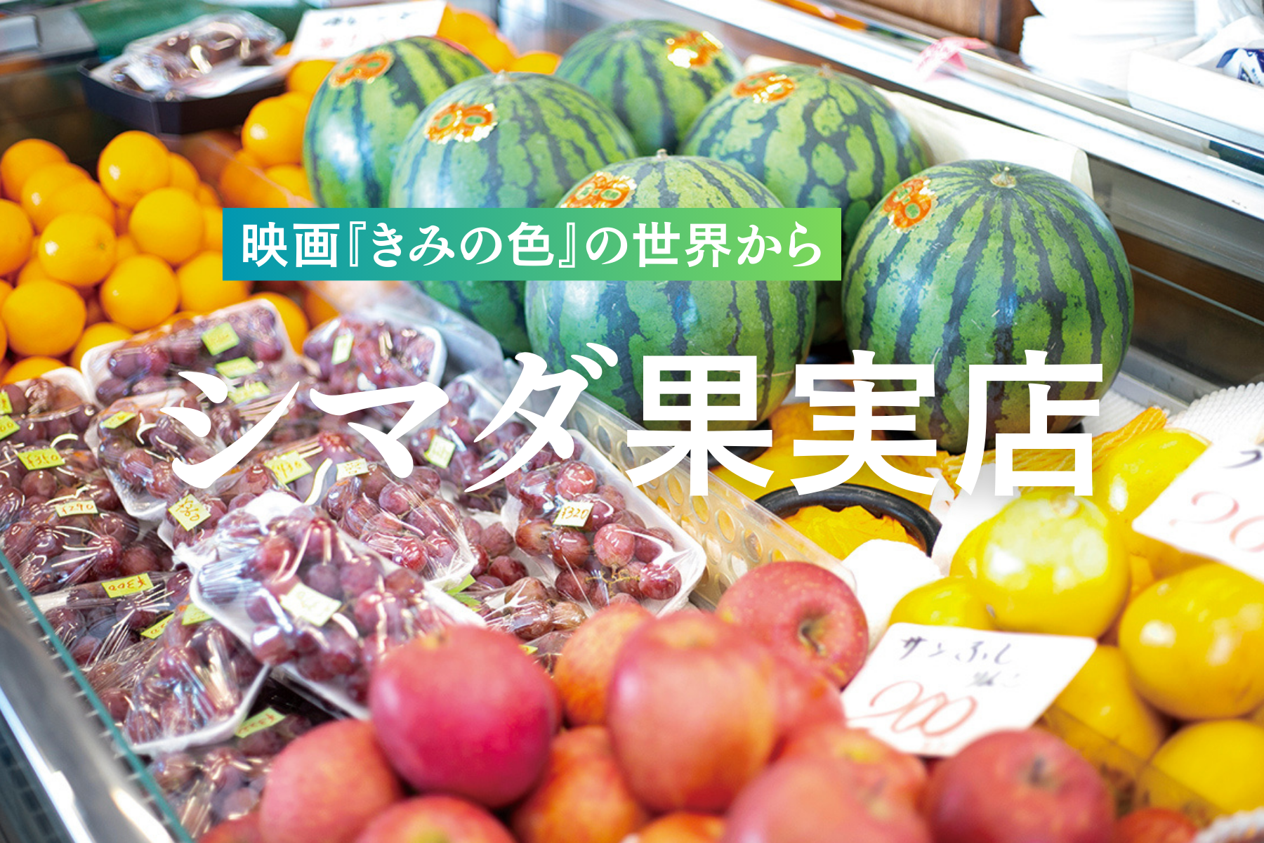 映画『きみの色』の世界から  シマダ果実店