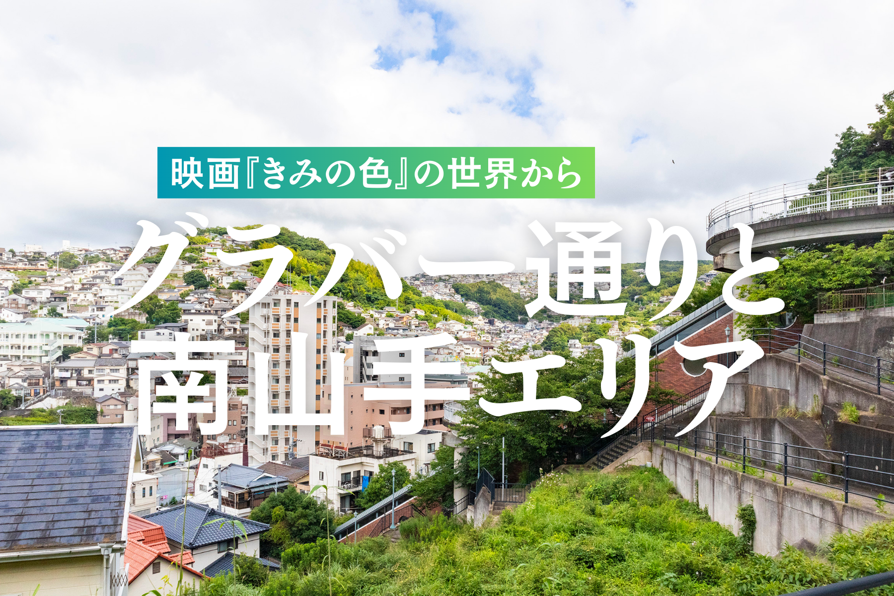 映画『きみの色』の世界から  グラバー通りと南山手エリア