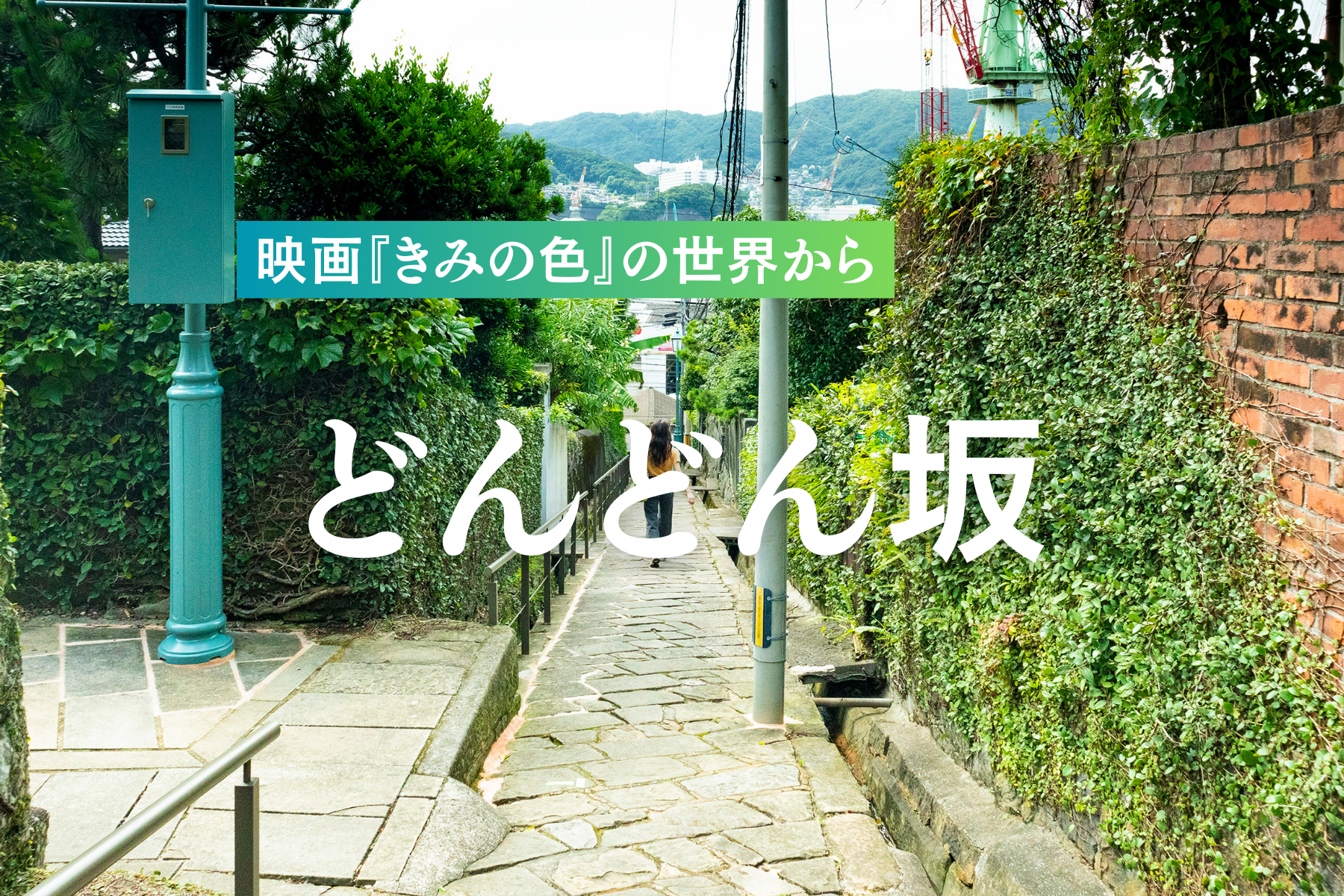 映画『きみの色』の世界から どんどん坂