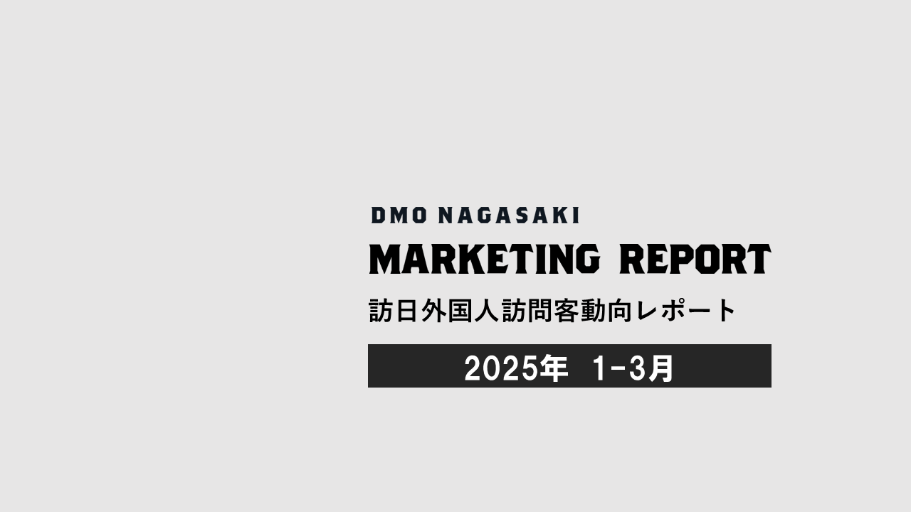 2025年1-3月レポート（2025年6月公開）