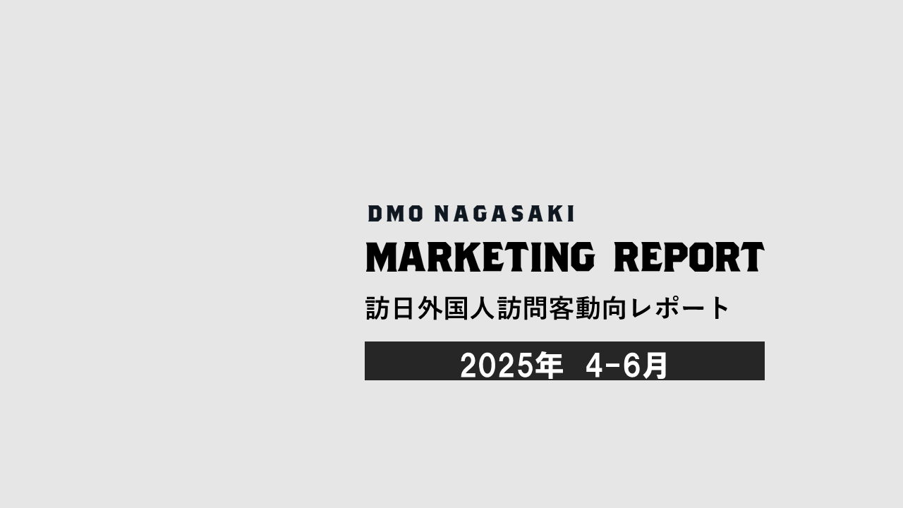 2025年4-6月レポート（2025年10月公開）