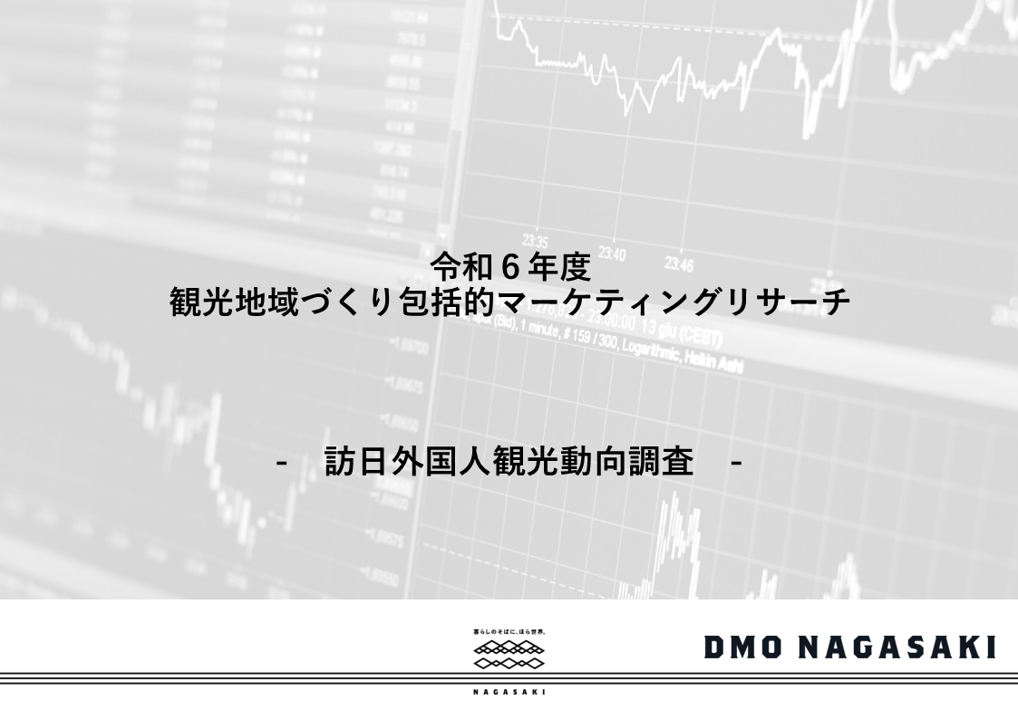 訪日外国人観光動向調査