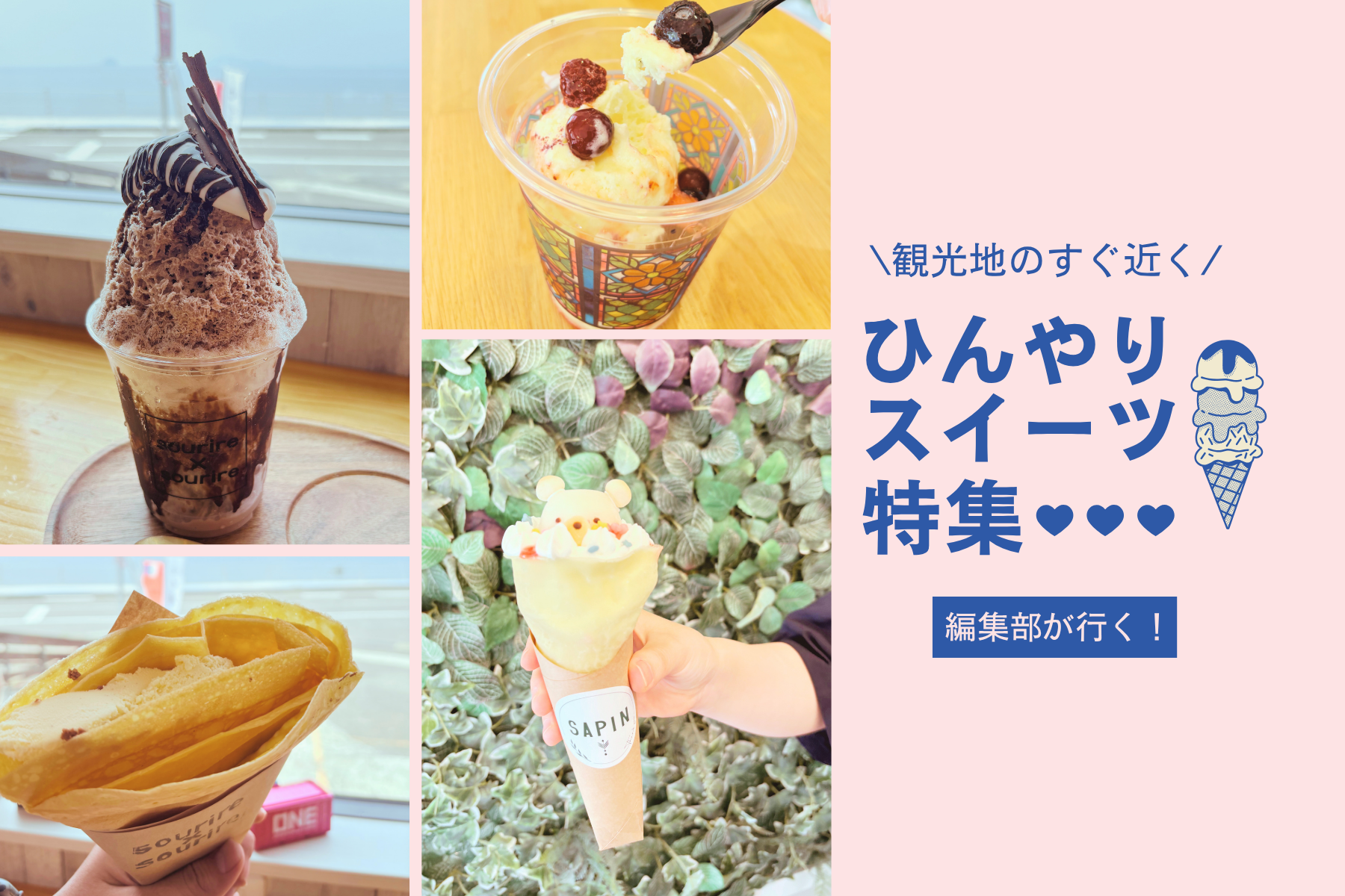 観光地のすぐ近く。 ひんやり冷たいスイーツ特集