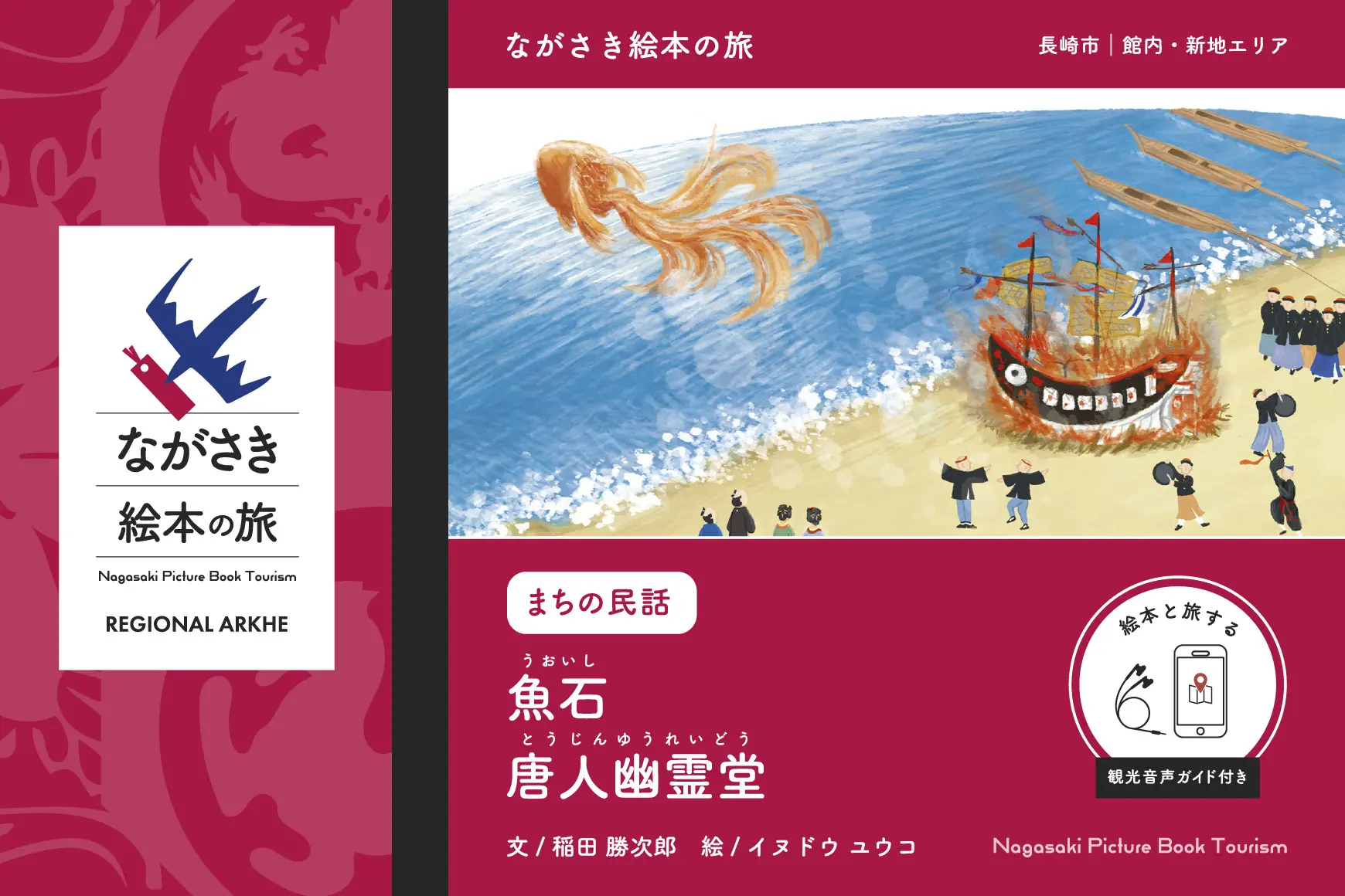《商品購入で、絵本と旅する》【ながさき絵本の旅】長崎市｜館内・新地エリア「魚石 / 唐人幽霊堂」（観光音声ガイド付き民話絵本）