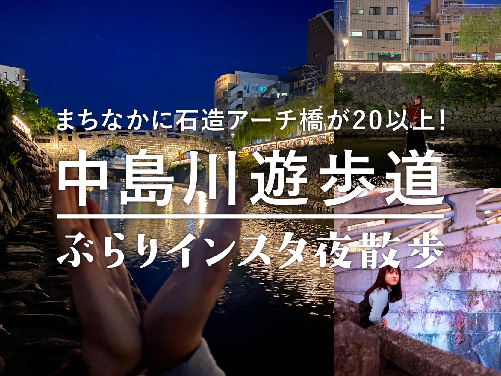 まちなかに石造アーチ橋が20以上！中島川遊歩道をぶらりインスタ夜散歩