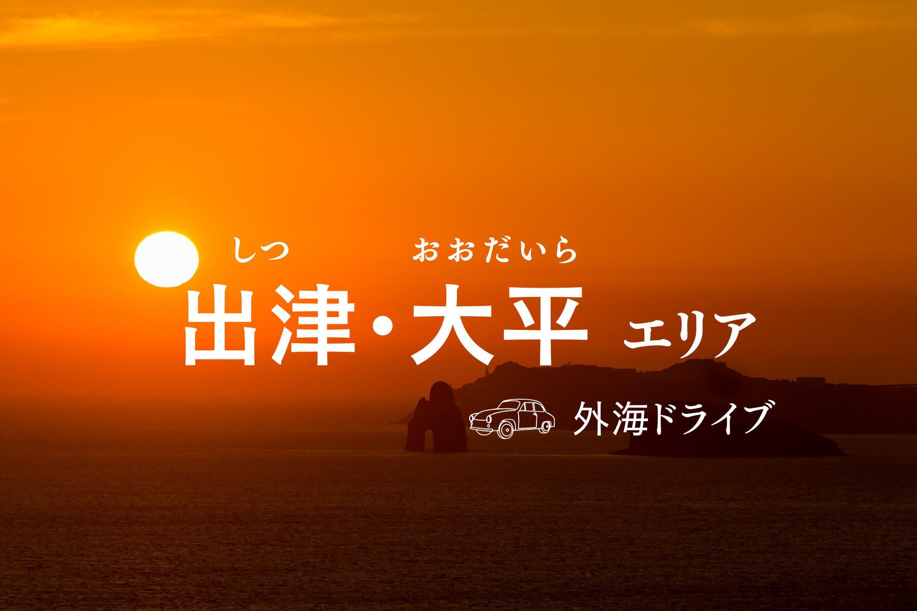 外海ドライブ｜出津・大平（おおだいら）エリア