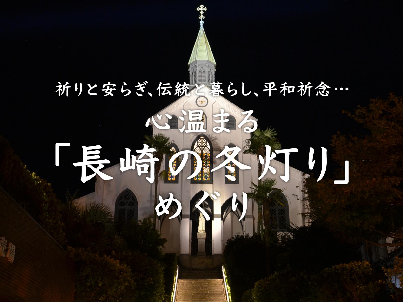 祈りと安らぎ、伝統と暮らし、平和祈念… 心温まる「長崎の冬灯り」めぐり
