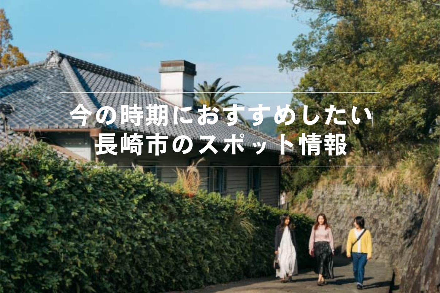 【2026】長崎観光おすすめ体験!伝統文化・アウトドアで思い出作り | 観光特集 | 長崎市公式観光サイト「travel nagasaki」