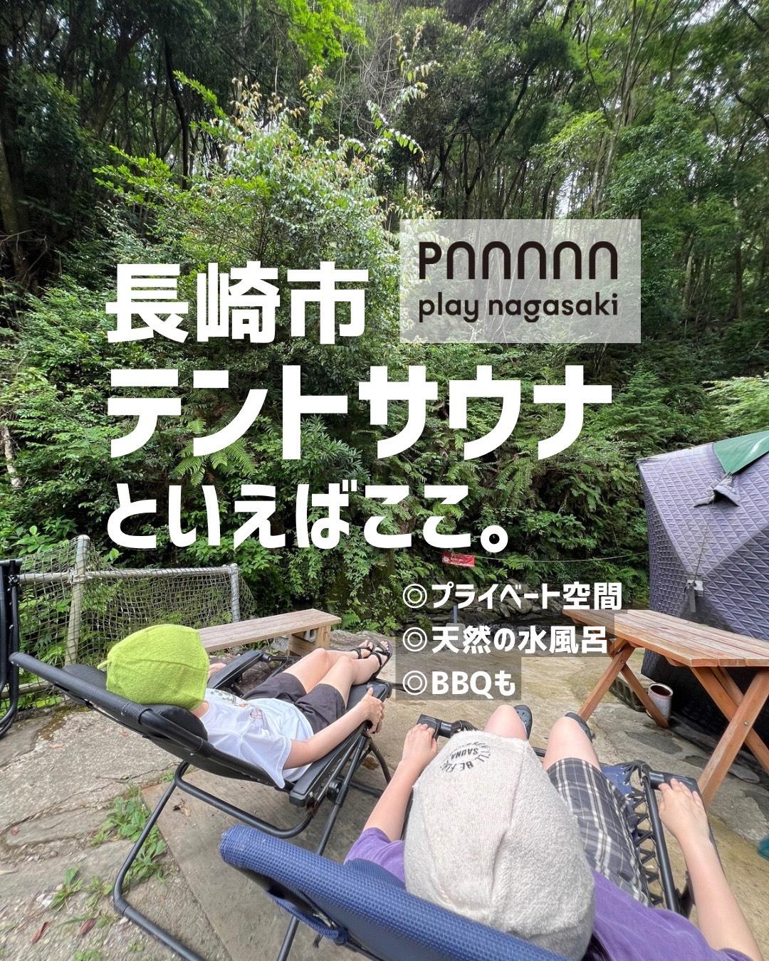 【play nagasaki】自然を満喫しながらテントサウナでととのう！