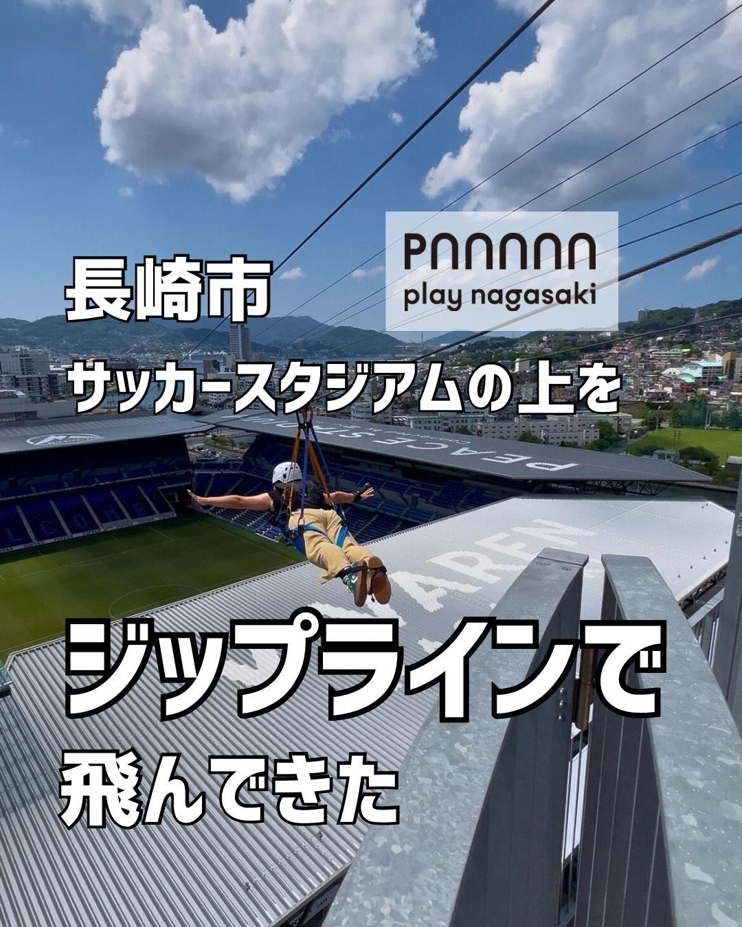 【play nagasaki】ZIP LINE Supported by 買取専門店 諭吉