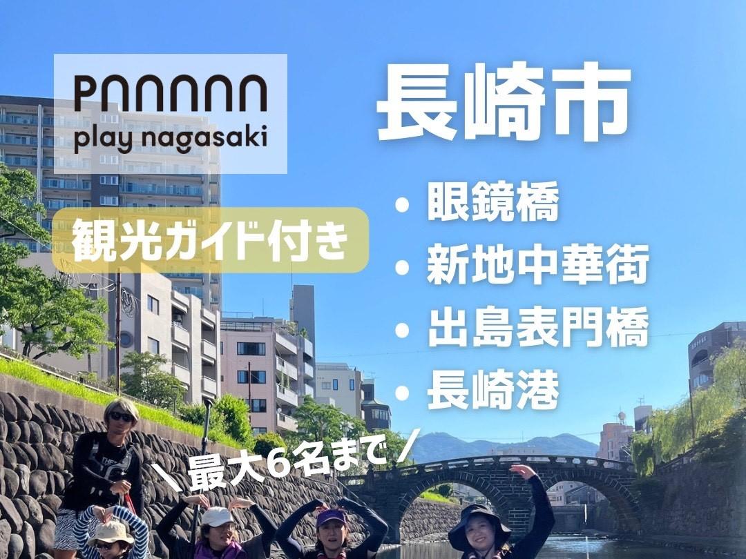 【play nagasaki】Big SUPに皆で乗って観光名所を巡る街中SUPツアー！